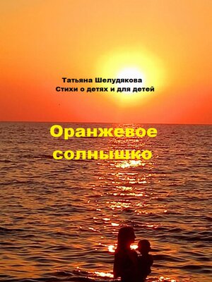 cover image of Оранжевое солнышко